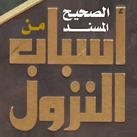 الصحيح من أسباب النزول