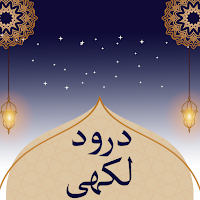 darood e lakhi