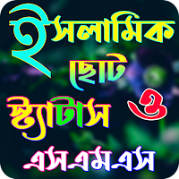 ইসলামিক স্ট্যাটাস ও এসএমএস