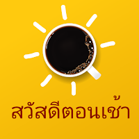 สวัสดีตอนเช้า 2024