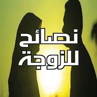 كيفية الحفاظ علي بيتك وزوجك - نصائح للزوجة