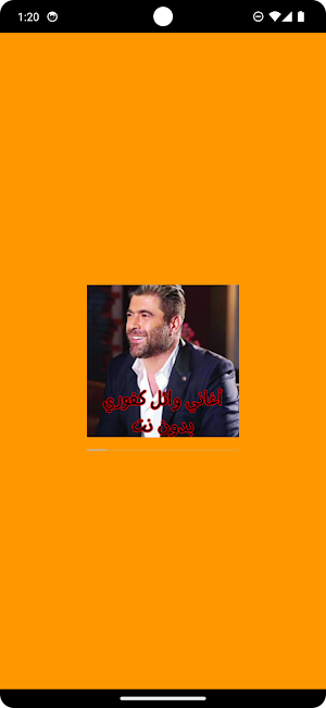 أغاني وائل كفوري بدون نت Screenshot 0