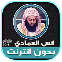 قران كريم بصوت انس العمادي بدون نت‎