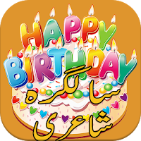 Birthday Shayari سالگرہ کی شاعری