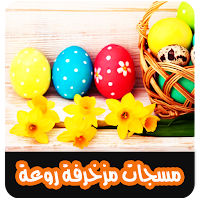 اجمل مسجات مزخرفة بدون نت