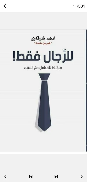 أجمل كتاب للرجاال فقط Screenshot 0