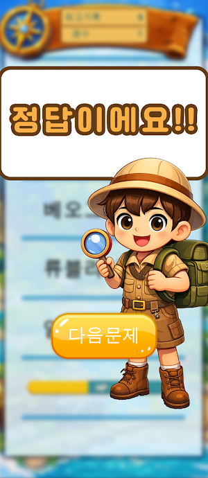 세계 수도 탐험대 Screenshot 2