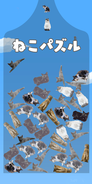ねこパズル -猫を繋げて大連鎖！- Screenshot 2