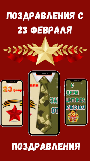 поздравление с 23 февраля Screenshot 1