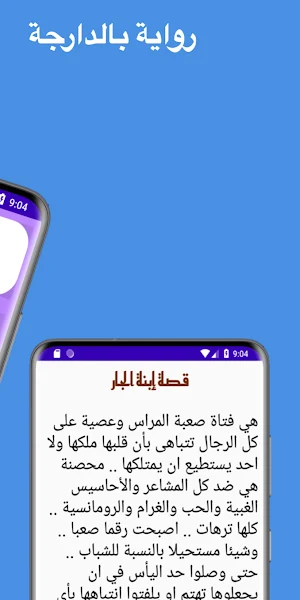 قصص بالدارجة : قصة إبنة الجار Screenshot 1