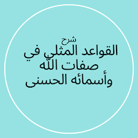 شرح القواعد المثلى