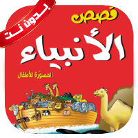 قصص الأنبياء للأطفال بدون نت
