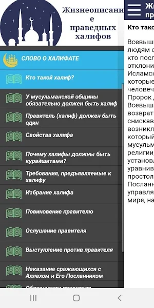 Жизнеописание праведных халифов Screenshot 1