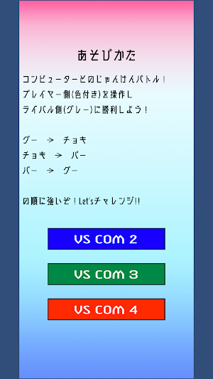 コンピューターと、じゃんけん・ポン！ Screenshot 1