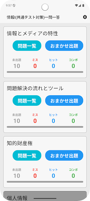 サクッと情報I(共通テスト対策)1問1答【サクトレ】 Screenshot 0