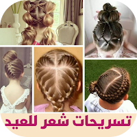تسريحات شعر للعيد 2024