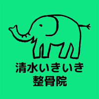 清水いきいき整骨院　公式アプリ