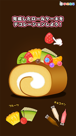 わたしのロールケーキ(親子で楽しくクッキングおままごと) Screenshot 3