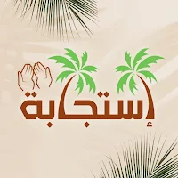 Estegaba - استجابة