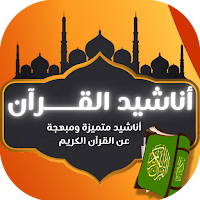 اناشيد القران الكريم