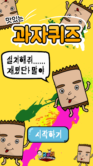 과자 퀴즈 Screenshot 0