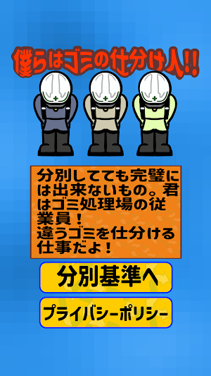 僕らはゴミの仕分け人！！ Screenshot 0