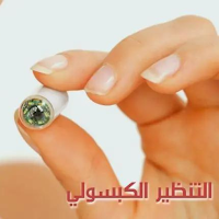 التنظير الكبسولي