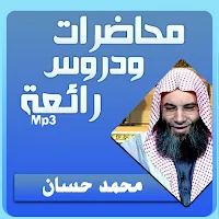 محمد حسان محاضرات وخطب بجودة عالية