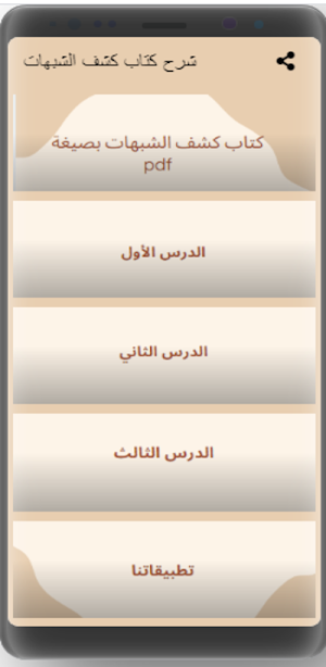 شرح كتاب كشف الشبهات Screenshot 0