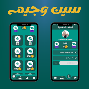 سين وجيم | مسابقة سؤال وجواب Screenshot 1