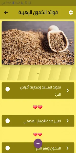 فوائد الكمون الرهيبة Screenshot 0