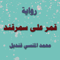 رواية قمر على سمرقند