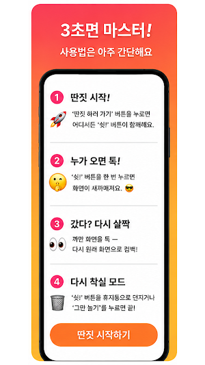 딴짓 Screenshot 1