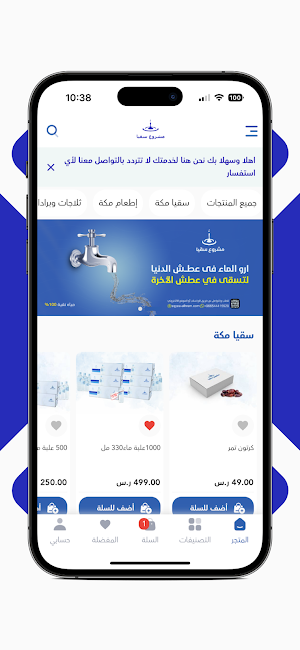 مشروع سقيا الحرم Screenshot 1