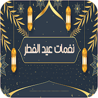 نغمات عيد الفطر