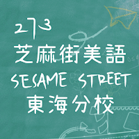 東海芝蔴街