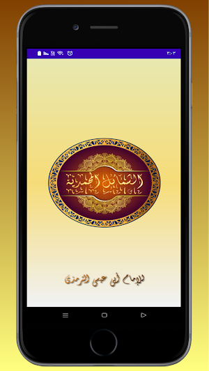 الشمائل المحمدية Screenshot 0