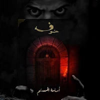 رواية خوف_كامله بدون نت