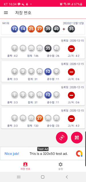 3D 로또 - 번호발생기, 번호추첨기, 시뮬레이터, QR코드 당첨 확인 Screenshot 3