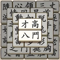 成語點點消：文字遊戲，好玩的成語遊戲猜猜看