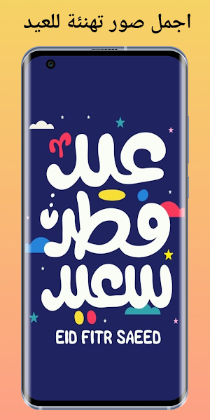 صور العيد : صور تهاني العيد Screenshot 0