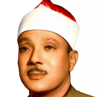 عبد الباسط عبد الصمد بدون نت