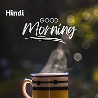 Good Morning Quotes In Hindi