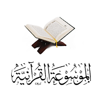 الموسوعة القرآنية