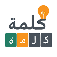 خمن الكلمة - لعبة ذكاء