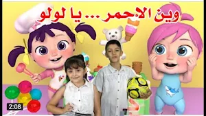 اغنية وين الأحمر يا لولو Screenshot 0