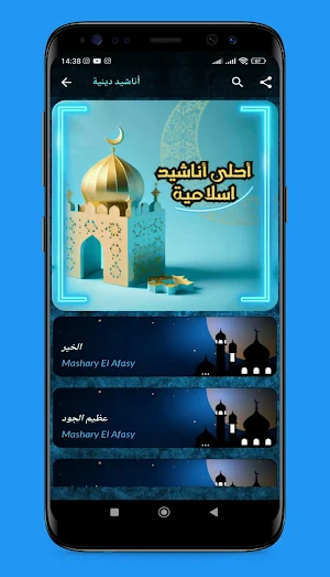 أناشيد دينية - العفاسي 2024 Screenshot 1