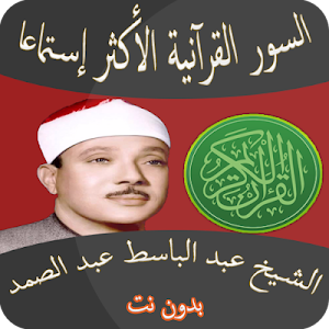 أعظم السور القرآنية عبد الباسط Screenshot 0