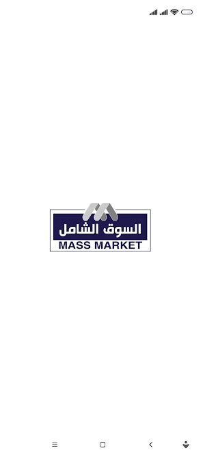 السوق الشامل - mass market Screenshot 0