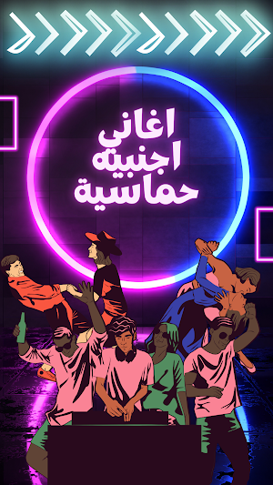 اغاني اجنبيه حماسية 2024 بدونت Screenshot 0